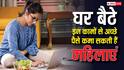 घर में रहकर महिलाएं कर सकते हैं मोटी कमाई, ये हैं बेस्ट बिजनेस आइडिया