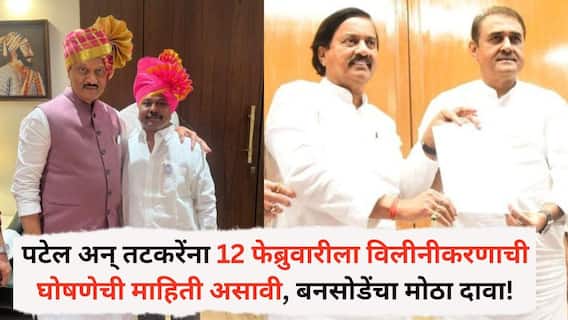 NCP Merger: प्रफुल्ल पटेल अन् सुनील तटकरेंना 12 फेब्रुवारीला विलीनीकरणाच्या घोषणेची माहिती असावी, अण्णा बनसोडेंचा मोठा दावा! NCP Merger: प्रफुल्ल पटेल अन् सुनील तटकरेंना 12 फेब्रुवारीला विलीनीकरणाच्या घोषणेची माहिती असावी, अण्णा बनसोडेंचा मोठा दावा!