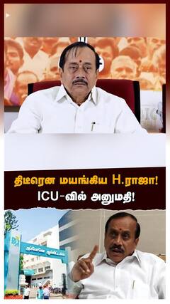 திடீரென மயங்கிய H.ராஜா.. ICU - வில் அனுமதி! தற்போது எப்படி இருக்கிறார்?