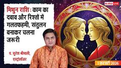 Mithun Rashifal 1 February 2026: रविवार को आर्थिक फैसले में जल्दबाजी से बचें, पढ़ें मिथुन राशिफल?