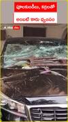 పూలకుండీలు, కర్రలతో అంబటి కారు ధ్వంసం