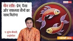Meen Rashifal 1 February 2026: प्रेम, धन और सफलता का दिन! क्या आपके लिए है खास?