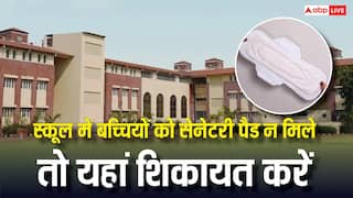 अगर स्कूल बच्चियों को सेनेटरी पैड देने से कर दे इंकार तो कहां कर सकते हैं शिकायत, क्या है नियम