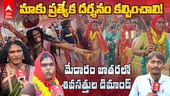 Shiva Sattula demands in Medaram Jatara | ప్రత్యేక ఆకర్షణగా శివసత్తుల విన్యాసాలు | ABP Desam