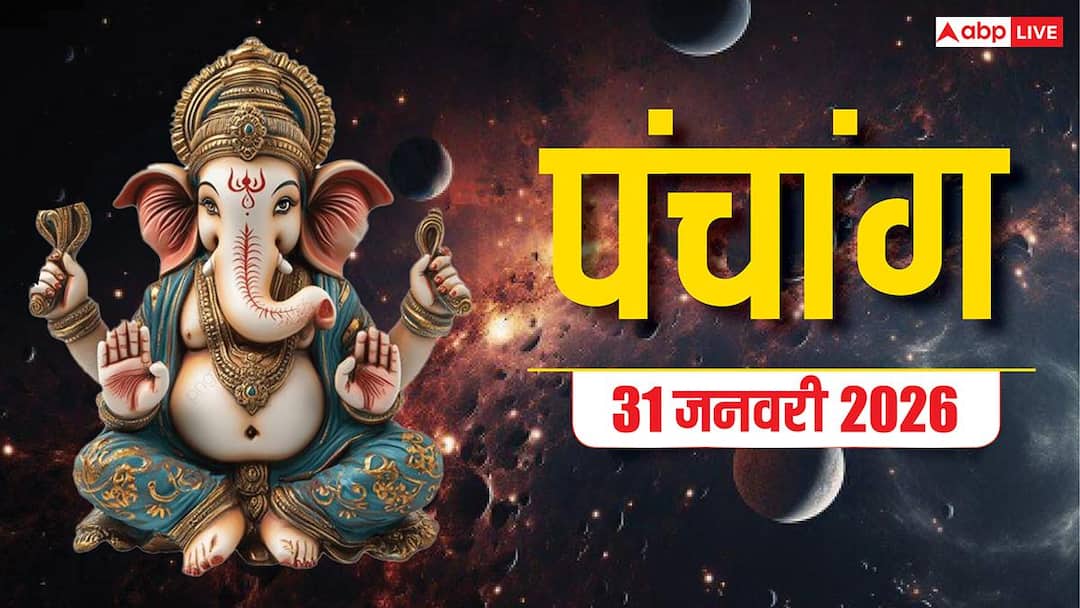 Hindi Panchang Today: 31 जनवरी माघ शनिवार क्यों है खास, शुभ मुहूर्त, राहुकाल और पंचांग देखें