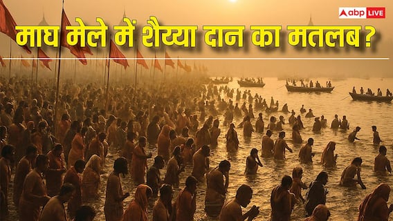 Magh Maas 2026: प्रयागराज में शय्या दान का महत्व, किसे मिलता है यह दान? Magh Maas 2026: प्रयागराज में शय्या दान का महत्व, किसे मिलता है यह दान?