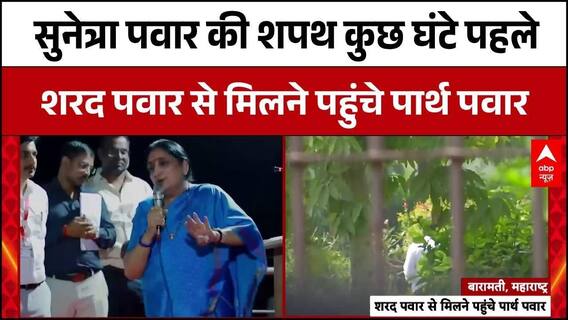 Sunetra Pawar Deputy CM Oath: Sunetra Pawar की शपथ से पहले शरद पवार से मिलने पहुंचे पार्थ पवार