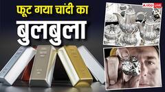 क्रैश हुई चांदी, एक दिन में एक लाख से ज्यादा गिरा भाव; सर्राफा बाजार में मचा हड़कंप
