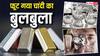 क्रैश हुई चांदी, एक दिन में एक लाख से ज्यादा गिरा भाव; सर्राफा बाजार में मचा हड़कंप