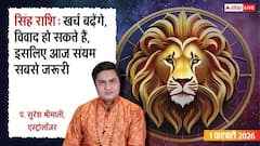 Singh Rashifal 1 February 2026: रविवार को सावधान! खर्च, विवाद और नुकसान का योग? जानें उपाय!