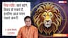 Singh Rashifal 1 February 2026: रविवार को सावधान! खर्च, विवाद और नुकसान का योग? जानें उपाय!