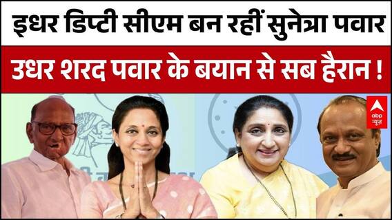 Maharashtra Deputy CM Oath: Sunetra Pawar के Deputy CM बनने की खबर पर Sharad Pawar का बड़ा बयान