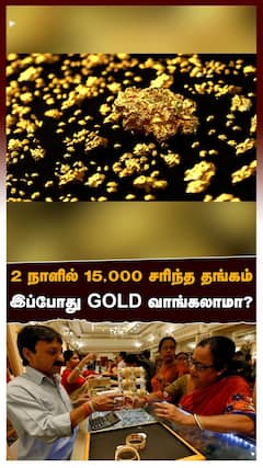 2 நாளில் 15000 சரிந்த தங்கம் இப்போது GOLD வாங்கலாமா?பின்னணியில் அமெரிக்கா|USA|FederalBank
