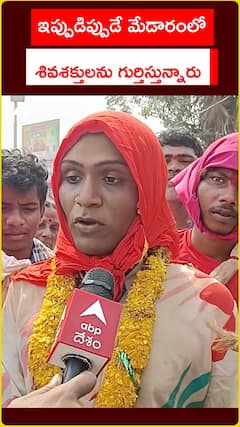 ఇప్పుడిప్పుడే మేడారంలో శివశక్తులన గుర్తిస్తున్నారు