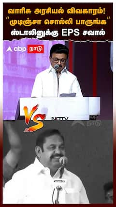 வாரிசு அரசியல் விவகாரம்! “முடிஞ்சா சொல்லி பாருங்க” ஸ்டாலினுக்கு EPS சவால்