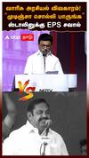 வாரிசு அரசியல் விவகாரம்! “முடிஞ்சா சொல்லி பாருங்க” ஸ்டாலினுக்கு EPS சவால்