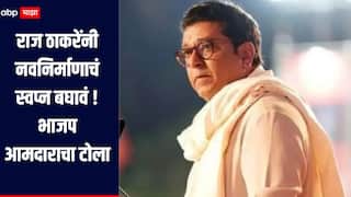 राज ठाकरेंनी टीका करण्यापेक्षा नवनिर्माणाचं स्वप्न बघावं, आमच्याकडे मनसचे अनेक नेते आलेत, भाजप आमदारानं डिवचलं