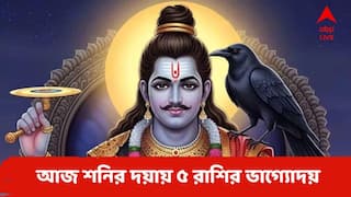 Astrology : আজ শনিবারেই তৈরি 'শুভ রাজযোগ', ৫ রাশির জন্য দারুণ দিন, আজ হাত ছোঁয়ালেই সোনা