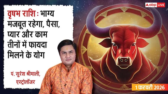 Vrishabh Rashifal 1 February 2026: किस्मत का मिलेगा साथ, सेहत और रिश्तों में बरतें सावधानी! पढ़ें रविवार का वृषभ राशिफल Vrishabh Rashifal 1 February 2026: किस्मत का मिलेगा साथ, सेहत और रिश्तों में बरतें सावधानी! पढ़ें रविवार का वृषभ राशिफल