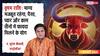 Vrishabh Rashifal 1 February 2026: किस्मत का मिलेगा साथ, सेहत और रिश्तों में बरतें सावधानी! पढ़ें रविवार का वृषभ राशिफल