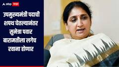Sunetra Pawar DCM Oath : उपमुख्यमंत्री पदाची शपथ घेतल्यानंतर लगेच सुनेत्रा पवार बारामतीला रवाना होणार, दहा दिवस बारामतीलाच थांबणार 