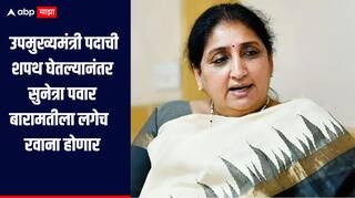 Sunetra Pawar DCM Oath : उपमुख्यमंत्री पदाची शपथ घेतल्यानंतर लगेच सुनेत्रा पवार बारामतीला रवाना होणार, दहा दिवस बारामतीलाच थांबणार 