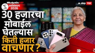 Union Budget 2026: मोबाईल, टॅबलेट, टीव्ही आणि एसी किती हजारांनी स्वस्त होणार? ग्राहकांना दिलासा देण्याचा प्रयत्न