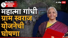 Union Budget 2026 : एक जिल्हा एक उत्पादन! अर्थसंकल्पात महात्मा गांधी ग्राम स्वराज योजनेची घोषणा, जाणून घ्या सविस्तर माहिती 