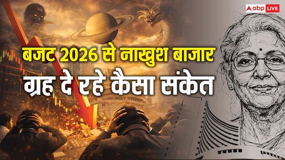 Budget 2026 Stock Market: बजट में शेयर बाजार को झटका, अचानक उतार-चढ़ाव के लिए कौन से ग्रह जिम्मेदार Budget 2026 Stock Market: बजट में शेयर बाजार को झटका, अचानक उतार-चढ़ाव के लिए कौन से ग्रह जिम्मेदार