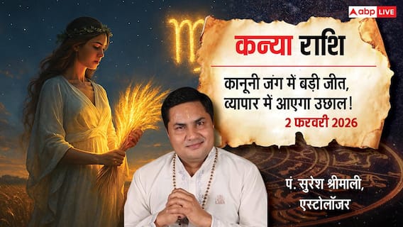 Virgo Rashifal 2 February 2026: कन्या राशि वालों को व्यापार में होगा बड़ा फायदा; वाणी और कड़वे बोल में बरतें सावधानी!