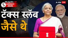 Income Tax Slabs 2026 : मोठी बातमी, आयकर स्लॅब जैसे थे; नवा आयकर कायदा 1 एप्रिलपासून लागू होणार
