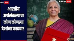 Union Budget 2026 :  भारतीय अर्थसंकल्पाचा कोण कोणत्या देशांना फायदा? जाणून घ्या संपूर्ण माहिती एका क्लिकवर