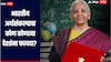 Union Budget 2026 :  भारतीय अर्थसंकल्पाचा कोण कोणत्या देशांना फायदा? जाणून घ्या संपूर्ण माहिती एका क्लिकवर
