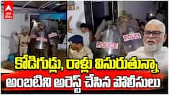 Ambati Rambabu Arrest | మాజీ మంత్రి అంబటి రాంబాబును అరెస్ట్ చేసిన పోలీసులు | ABP Desam