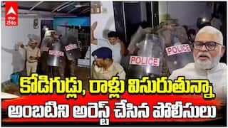 Ambati Rambabu Arrest | మాజీ మంత్రి అంబటి రాంబాబును అరెస్ట్ చేసిన పోలీసులు | ABP Desam