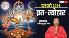 माघ पूर्णिमा से फरवरी मास शुरू, महाशिवरात्रि, एकादशी, होलाष्टक पड़ेंगे ये खास पर्व