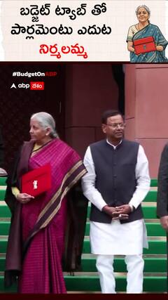 బడ్జెట్ ట్యాబ్ తో పార్లమెంటు ఎదుట నిర్మలమ్మ