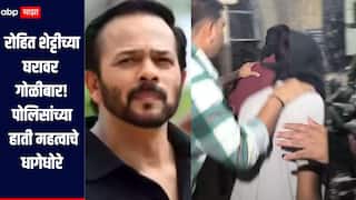 रोहित शेट्टीच्या घरावर गोळीबार! पोलिसांच्या हाती महत्वाचे धागेधोरे, कथित ऑडिओ क्लिप मिळाली