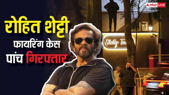 रोहित शेट्टी के घर पर फायरिंग मामले में 5 गिरफ्तार, मुंबई क्राइम ब्रांच की 12 टीमें कर रही हैं जांच