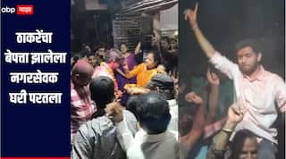 कारवाईचा इशारा, ठाकरेंचा बेपत्ता झालेला नगरसेवक घरी परतला, कल्याणमध्ये जल्लोषात केलं स्वागत