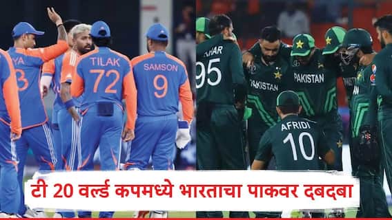 IND vs PAK T20 World Cup:टी 20 वर्ल्ड कपमध्ये भारतानं पाकिस्तानला कितीवेळा पराभूत केलं, 2026 मध्ये विजयाची परंपरा सुरु ठेवण्याची संधी,जाणून घ्या रेकॉर्ड 