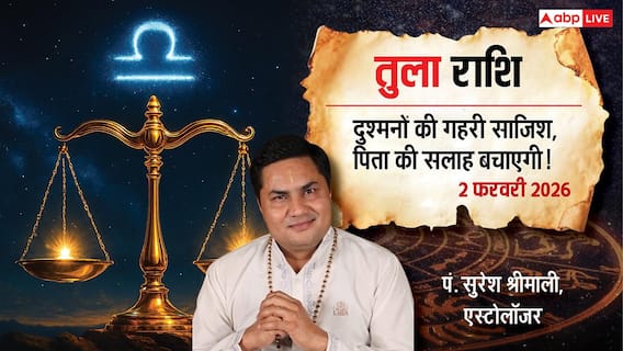 Tula Rashifal 2 Feb 2026: तुला राशि वालें वरिष्ठों का मिलेगा मार्गदर्शन; नींद और विरोधियों से बरतें सावधानी!