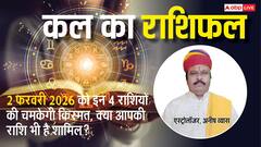 Kal Ka Rashifal: मेष से लेकर मीन राशियों के लिए कैसा रहेगा कल का दिन? पढ़ें 2 फरवरी 2026 का राशिफल