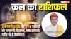 Kal Ka Rashifal: मेष से लेकर मीन राशियों के लिए कैसा रहेगा कल का दिन? पढ़ें 2 फरवरी 2026 का राशिफल