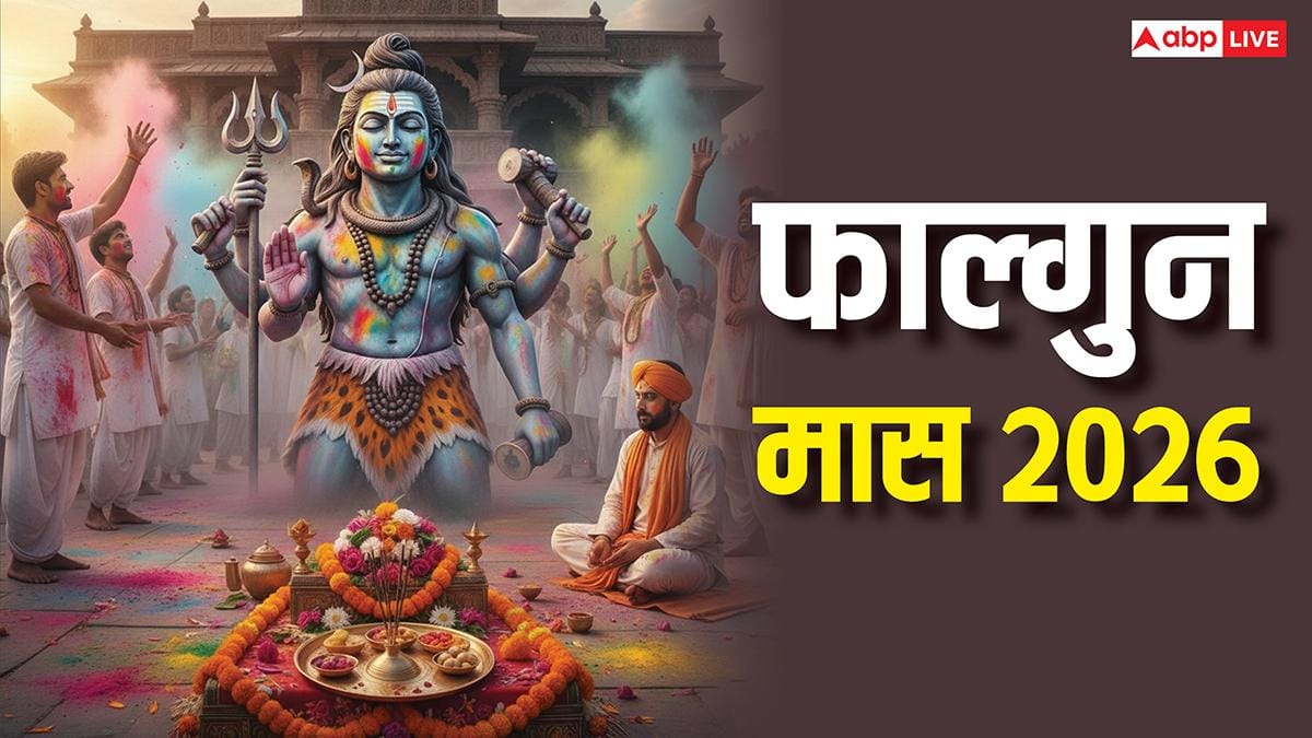 Falgun Maas 2026: फाल्गुन मास आज से शुरू, जानिए हिंदू कैलेंडर के आखिरी महीने का धार्मिक महत्व