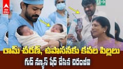 Ram Charan Upasana Couple Welcomes Twins | కవల పిల్లలకు జన్మనిచ్చిన ఉపాసన, రామ్ చరణ్ | ABP Desam