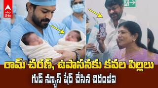 Ram Charan Upasana Couple Welcomes Twins | కవల పిల్లలకు జన్మనిచ్చిన ఉపాసన, రామ్ చరణ్ | ABP Desam