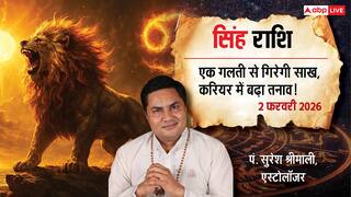 Singh Rashifal 2 February 2026: सिंह राशि करियर में बढ़ेगा तनाव; गुस्से और अपनी साख को लेकर बरतें सावधानी!