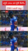 జస్టిస్ బాబు ఇక లైట్ తీస్కో CSK కి ఆడుకో చెట్టా.!