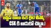 Sanju Samson Failure NZ T20 Series | కివీస్ సిరీస్ లో ఘోరంగా ఫెయిలైన సంజూ శాంసన్ | ABP Desam